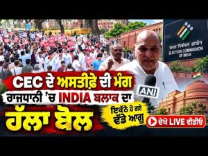 INDIA Bloc Stirs Protest Against CEC | ਇਕੱਠੇ ਹੋ ਗਏ ਵੱਡੇ ਆਗੂ, ਦੇਖੋ LIVE ਵੀਡੀਓ