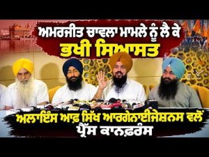 Sikh Alliance Holds Press Conference : Amarjit Chawla ਮਾਮਲੇ ਨੂੰ ਲੈ ਕੇ ਭਖੀ ਸਿਆਸਤ