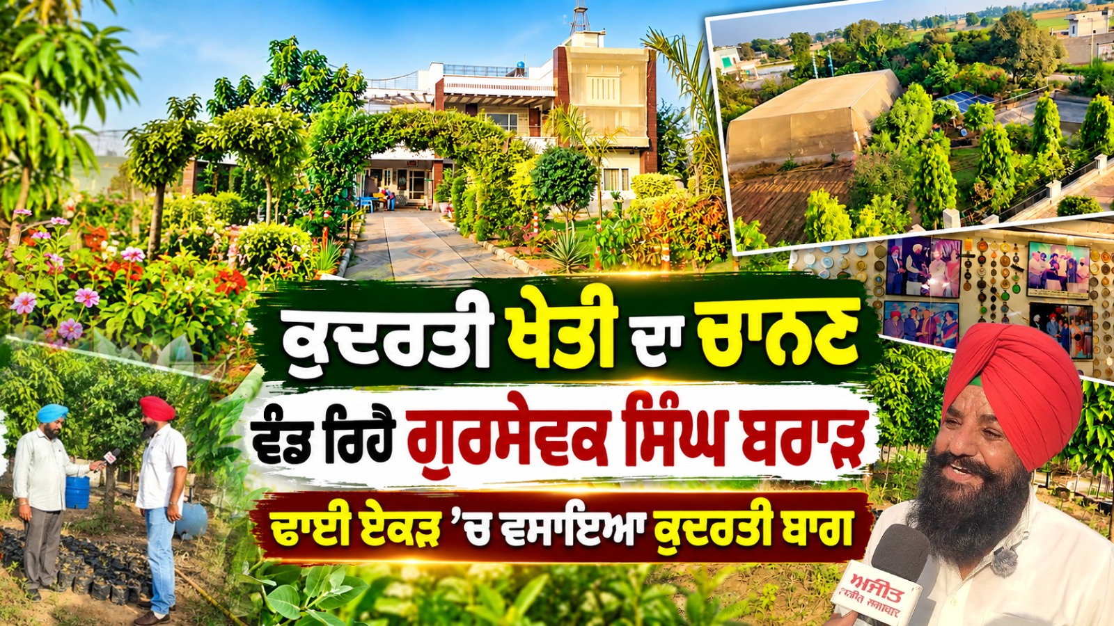 ਕੁਦਰਤੀ ਖੇਤੀ ਦਾ ਚਾਨਣ ਵੰਡ ਰਿਹੈ ਗੁਰਸੇਵਕ ਸਿੰਘ ਬਰਾੜ, ਢਾਈ ਏਕੜ ’ਚ ਵਸਾਇਆ ਕੁਦਰਤੀ ਬਾਗ