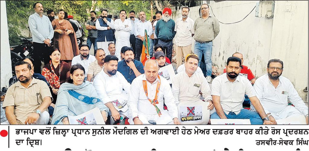 1208 ਆਊਟਸੋਰਸ ਸਫ਼ਾਈ ਮੁਲਾਜ਼ਮਾਂ ਦੇ ਰਿਕਾਰਡ ਨੂੰ ਲੈ ਕੇ ਮੇਅਰ ਦਫ਼ਤਰ ਬਾਹਰ ਭਾਜਪਾ ਦਾ ਰੋਸ ਪ੍ਰਦਰਸ਼ਨ