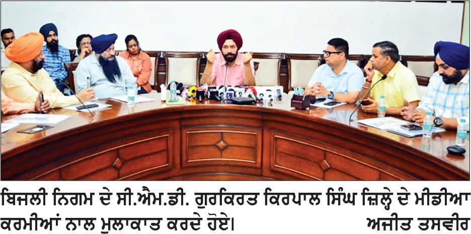 ਬਿਜਲੀ ਨਿਗਮ ਦੇ ਸੀ. ਐਮ. ਡੀ. ਹੋਏ ਪੱਤਰਕਾਰਾਂ ਦੇ ਰੂ-ਬਰੂ