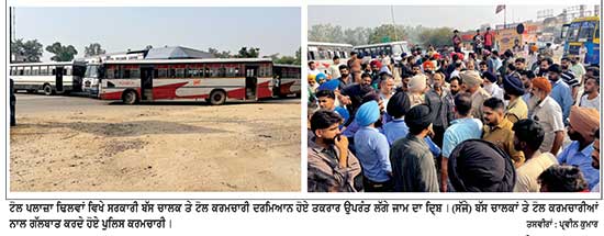 ਟੋਲ ਕਰਮਚਾਰੀਆਂ ਨਾਲ ਤਕਰਾਰ ਤੋਂ ਬਾਅਦ ਸਰਕਾਰੀ ਬੱਸ ਚਾਲਕਾਂ ਨੇ ਰੋਸ ਵਜੋਂ ਕੀਤਾ ਟ੍ਰੈਫਿਕ ਜਾਮ