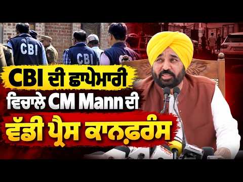 CM Mann Reacts CBI Raid | CBI ਦੀ ਛਾਪੇਮਾਰੀ ਵਿਚਾਲੇ CM Mann ਦੀ ਵੱਡੀ ਪ੍ਰੈਸ ਕਾਨਫ਼ਰੰਸ