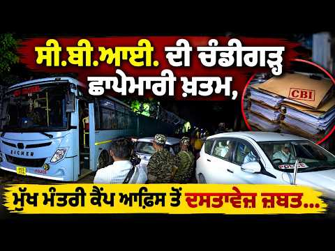 CBI Raid Ends at Punjab CM Camp Office : Chandigarh ਛਾਪੇਮਾਰੀ ਖ਼ਤਮ, ਮੁੱਖ ਮੰਤਰੀ ਕੈਂਪ ਆਫਿਸ ਤੋਂ ਦਸਤਾਵੇਜ਼