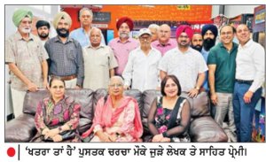 ਕਹਾਣੀਕਾਰ ਹਰਪ੍ਰੀਤ ਕੌਰ ਧੂਤ ਦੀ ਪੁਸਤਕ ‘ ਖ਼ਤਰਾ ਤਾਂ ਹੈ ’ ਉਤੇ ਵਿਸ਼ੇਸ਼ ਚਰਚਾ ਸਮਾਗਮ