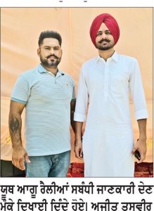ਬਸੀ ਪਠਾਣਾਂ ਯੂਥ ਕਾਂਗਰਸ ਵਲੋਂ ਚੁੰਨੀ ਤੇ ਖਮਾਣੋਂ ’ਚ ਹੋਣਗੀਆਂ ਰੈਲੀਆਂ