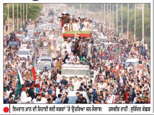 ਇਮਰਾਨ ਖ਼ਾਨ ਦੀ ਰਿਹਾਈ ਲਈ ਪਾਕਿਸਤਾਨ ਦੀਆਂ ਸੜਕਾਂ ’ਤੇ ਉਤਰਿਆ ਜਨ-ਸੈਲਾਬ