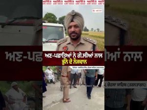ਅਣ-ਪਛਾਤਿਆਂ ਨੇ ਗੋ.ਲੀਆਂ ਨਾਲ ਭੁੰਨੇ ਦੋ ਨੌਜਵਾਨ