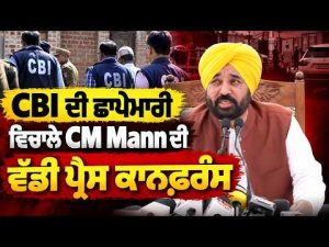CM Mann Reacts CBI Raid | CBI ਦੀ ਛਾਪੇਮਾਰੀ ਵਿਚਾਲੇ CM Mann ਦੀ ਵੱਡੀ ਪ੍ਰੈਸ ਕਾਨਫ਼ਰੰਸ