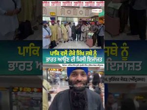 ਪਾਕਿ ਵਲੋਂ ਰੋਕੇ ਸਿੱਖ ਜਥੇ ਨੂੰ ਭਾਰਤ ਆਉਣ ਦੀ ਮਿਲੀ ਇਜਾਜ਼ਤ