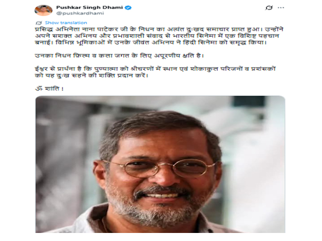 ਉੱਤਰਾਖੰਡ - ਨਾਨਾ ਪਾਟੇਕਰ ਦੇ ਅਚਾਨਕ ਦਿਹਾਂਤ 'ਤੇ ਮੁੱਖ ਮੰਤਰੀ ਪੁਸ਼ਕਰ ਸਿੰਘ ਧਾਮੀ ਵਲੋਂ ਭਾਵੁਕ ਸੰਦੇਸ਼