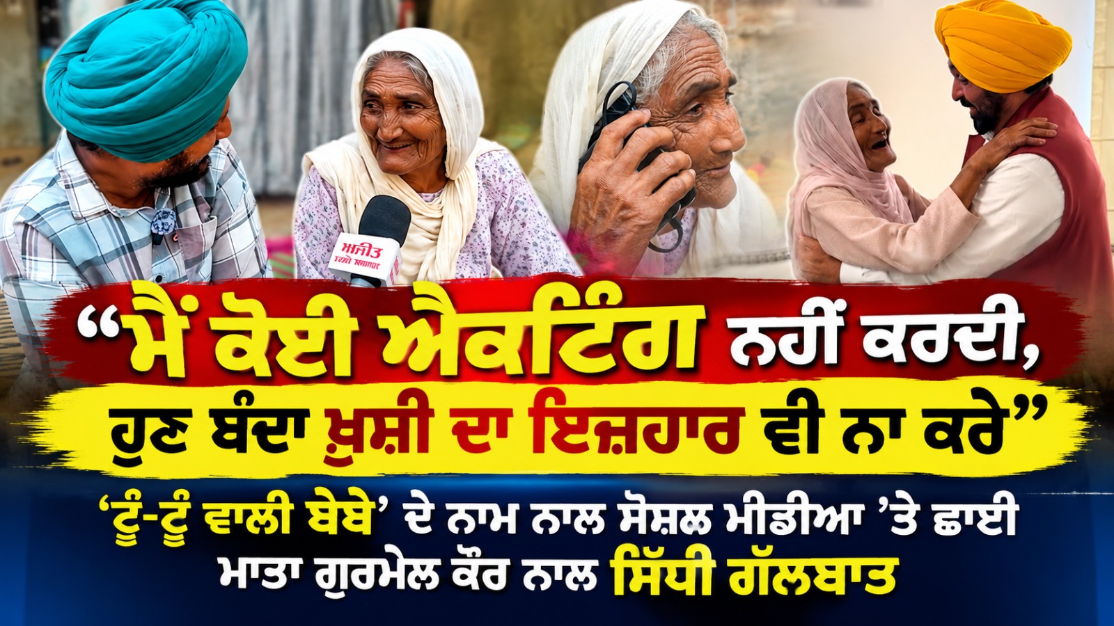 ‘‘ਮੈਂ ਕੋਈ ਐਕਟਿੰਗ ਨਹੀਂ ਕਰਦੀ, ਹੁਣ ਬੰਦਾ ਖ਼ੁਸ਼ੀ ਦਾ ਇਜ਼ਹਾਰ ਵੀ ਨਾ ਕਰੇ’’