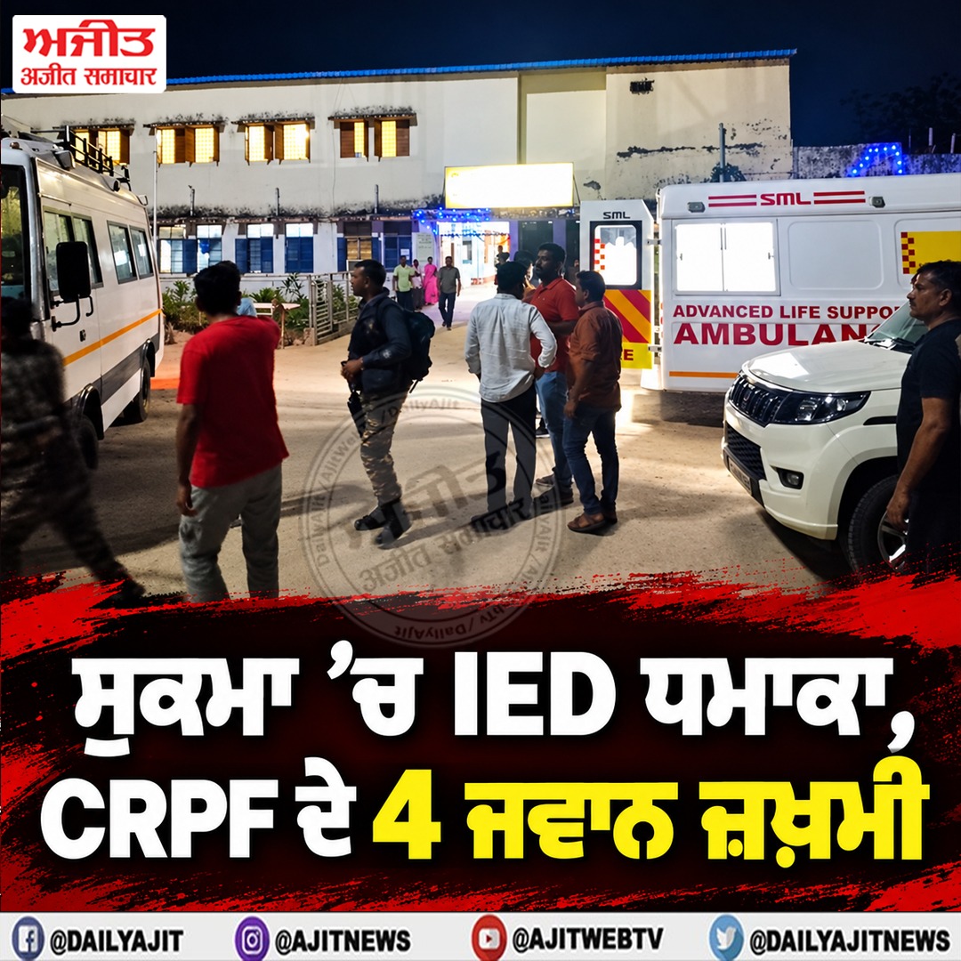 ਸੁਕਮਾ ’ਚ ਆਈ.ਈ.ਡੀ. ਧਮਾਕਾ, ਸੀ.ਆਰ.ਪੀ.ਐੱਫ. ਦੇ 4 ਜਵਾਨ ਜ਼ਖ਼ਮੀ