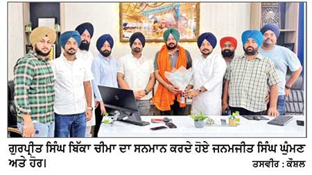 ਹਲਕਾ ਇੰਚਾਰਜ ਬਣਨ ’ਤੇ ਗੁਰਪ੍ਰੀਤ ਸਿੰਘ ਬਿੱਕਾ ਚੀਮਾ ਦਾ ਵਿਸ਼ੇਸ਼ ਸਨਮਾਨ