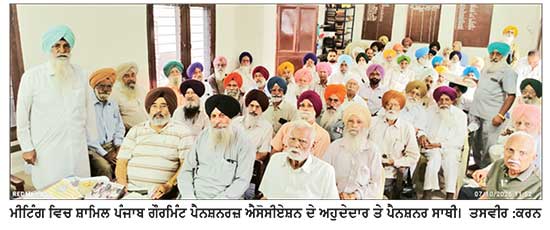 ਪੰਜਾਬ ਗੌਰਮਿੰਟ ਪੈਨਸ਼ਨਰਜ਼ ਐਸੋਸੀਏਸ਼ਨ ਦੀ ਮੀਟਿੰਗ ਹੋਈ