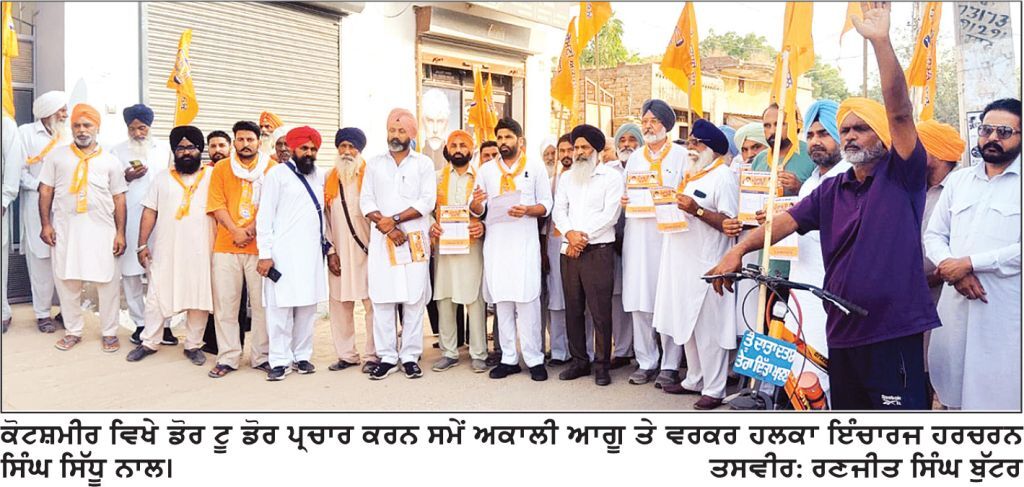 2027 ਦੀਆਂ ਚੋਣਾਂ ਨੂੰ ਲੈ ਕੇ ਸਿਆਸੀ ਪਾਰਟੀਆਂ ’ਚ ਹਲਚਲ ਤੇਜ਼ ਅਕਾਲੀ ਦਲ ਵਲੋਂ ਬਠਿੰਡਾ ਦਿਹਾਤੀ ‘ਚ ਡੋਰ-ਟੂ-ਡੋਰ ਮੁਹਿੰਮ ਕੋਟਸ਼ਮੀਰ ਪਹੁੰਚੀ