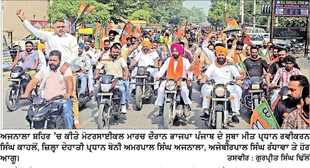 ‘ ਸੇਵਾ ਸੰਕਲਪ ਅਭਿਆਨ’ ਤਹਿਤ ਅਜਨਾਲਾ ’ਚ ਭਾਜਪਾ ਵਲੋਂ ਬੋਨੀ ਅਜਨਾਲਾ ਦੀ ਅਗਵਾਈ ਹੇਠ ਕੀਤਾ ਮੋਟਰਸਾਈਕਲ ਮਾਰਚ