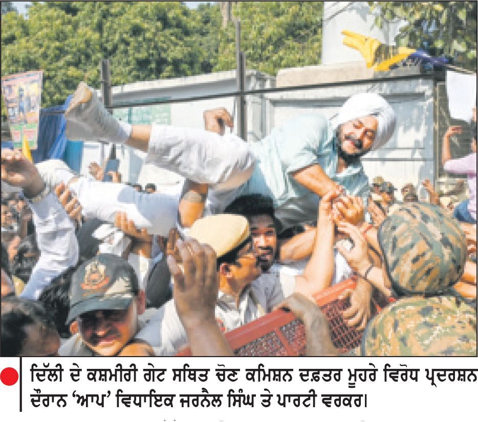 ‘ ਆਪ ’ ਵਲੋਂ ਦਿੱਲੀ ਦੇ ਕਸ਼ਮੀਰੀ ਗੇਟ ਸਥਿਤ ਚੋਣ ਕਮਿਸ਼ਨ ਦੇ ਦਫ਼ਤਰ ਮੂਹਰੇ ਵਿਰੋਧ ਪ੍ਰਦਰਸ਼ਨ ਗਿਆਨੇਸ਼ ਕੁਮਾਰ ਤੋਂ ਅਸਤੀਫ਼ੇ ਦੀ ਕੀਤੀ ਮੰਗ