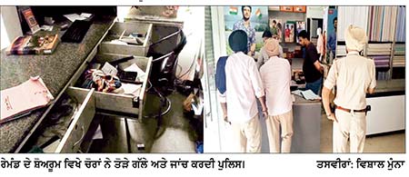 ਗੁਰਦਾਸਪੁਰ ਵਿਖੇ ਰੇਮੰਡ ਦੇ ਸ਼ੋਅਰੂਮ ’ਤੇ ਚੋਰੀ
* ਗੱਲੇ ’ਚ ਪਈ ਨਕਦੀ ਤੇ ਰੈਡੀਮੈਡ ਪੈਂਟਾ-ਸ਼ਰਟਾਂ ’ਤੇ ਚੋਰਾਂ ਨੇ ਕੀਤਾ ਹੱਥ ਸਾਫ