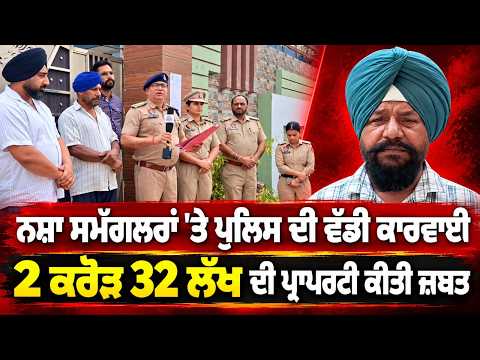 Drug Smuggler's Property Worth ₹2.32 Crore Seized : 2 ਕਰੋੜ 32 ਲੱਖ ਦੀ ਪ੍ਰਾਪਰਟੀ ਕੀਤੀ ਜ਼ਬਤ