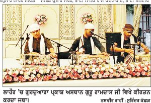 ਲਾਹੌਰ ’ਚ ਗੁਰੂ ਰਾਮਦਾਸ ਜੀ ਦੇ ਪ੍ਰਕਾਸ਼ ਪੁਰਬ ਨੂੰ ਸਮਰਪਿਤ ਸ੍ਰੀ ਅਖੰਡ ਪਾਠ ਆਰੰਭ, ਕੱਲ੍ਹ ਪਾਏ ਜਾਣਗੇ ਭੋਗ