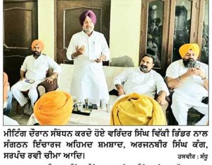 ਰਾਜੀਵ ਗਾਂਧੀ ਪੰਚਾਇਤੀ ਰਾਜ ਸੰਗਠਨ ਦੇ ਪੰਜਾਬ ਵਾਈਸ ਪ੍ਰਧਾਨ ਵਿੱਕੀ ਭਿੰਡਰ ਦੀ ਅਗਵਾਈ ਹੇਠ ਪਿੰਡ ਸਰਾਂ ਵਿਖੇ ਮੀਟਿੰਗ