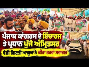 Punjab Congress In-Charge & President Reaches Amritsar | ਵੱਡੀ ਗਿਣਤੀ ਆਗੂਆਂ ਨੇ ਕੀਤਾ ਭਰਵਾਂ ਸਵਾਗਤ