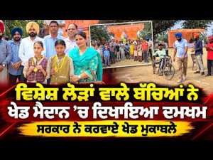 Govt Sports Meet Special Children : ਵਿਸ਼ੇਸ਼ ਲੋੜਾਂ ਵਾਲੇ ਬੱਚਿਆਂ ਨੇ ਖੇਡ ਮੈਦਾਨ ’ਚ ਦਿਖਾਇਆ ਦਮਖਮ