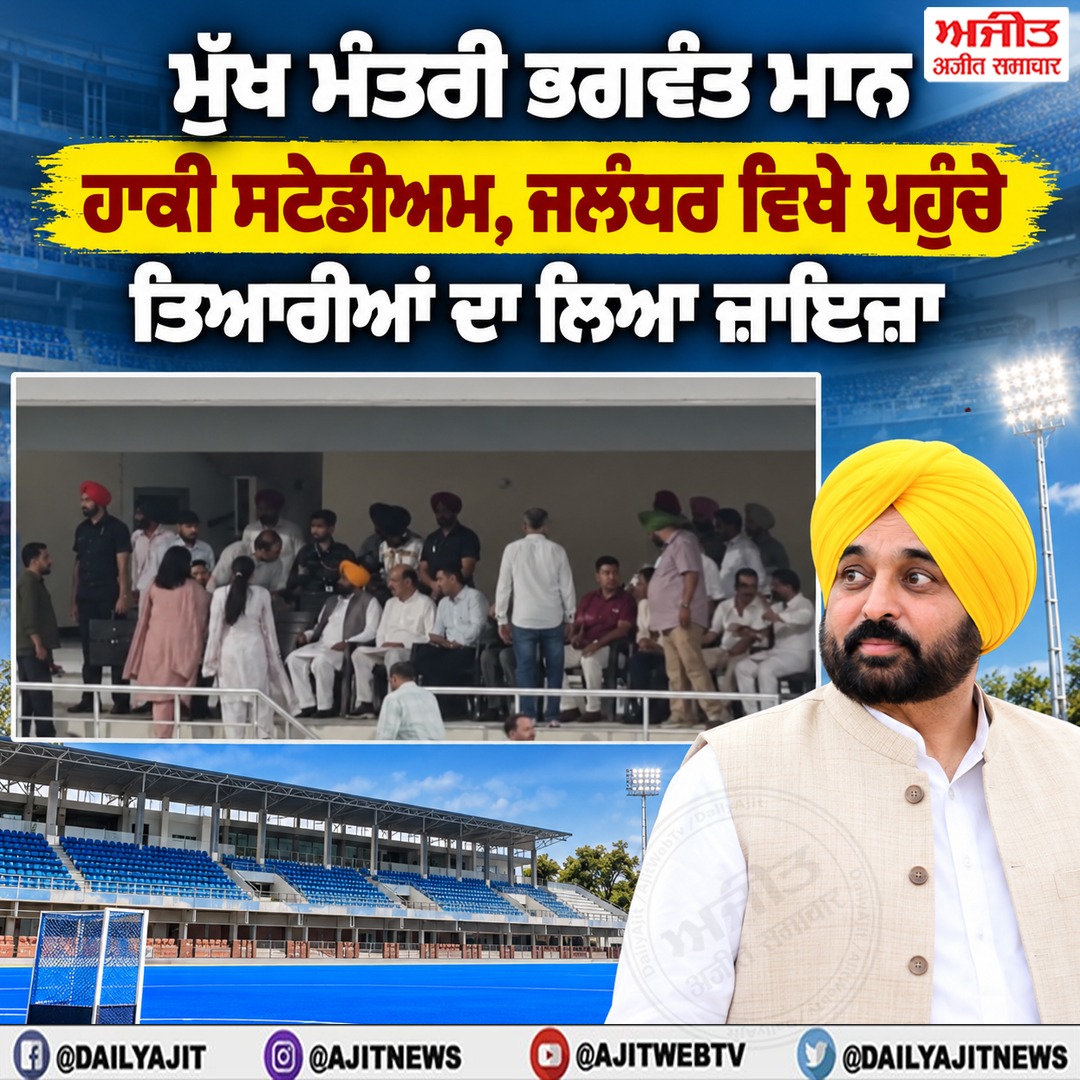 ਮੁੱਖ ਮੰਤਰੀ ਭਗਵੰਤ ਮਾਨ ਹਾਕੀ ਸਟੇਡੀਅਮ, ਜਲੰਧਰ ਵਿਖੇ ਪਹੁੰਚੇ, ਤਿਆਰੀਆਂ ਦਾ ਲਿਆ ਜ਼ਾਇਜਾ