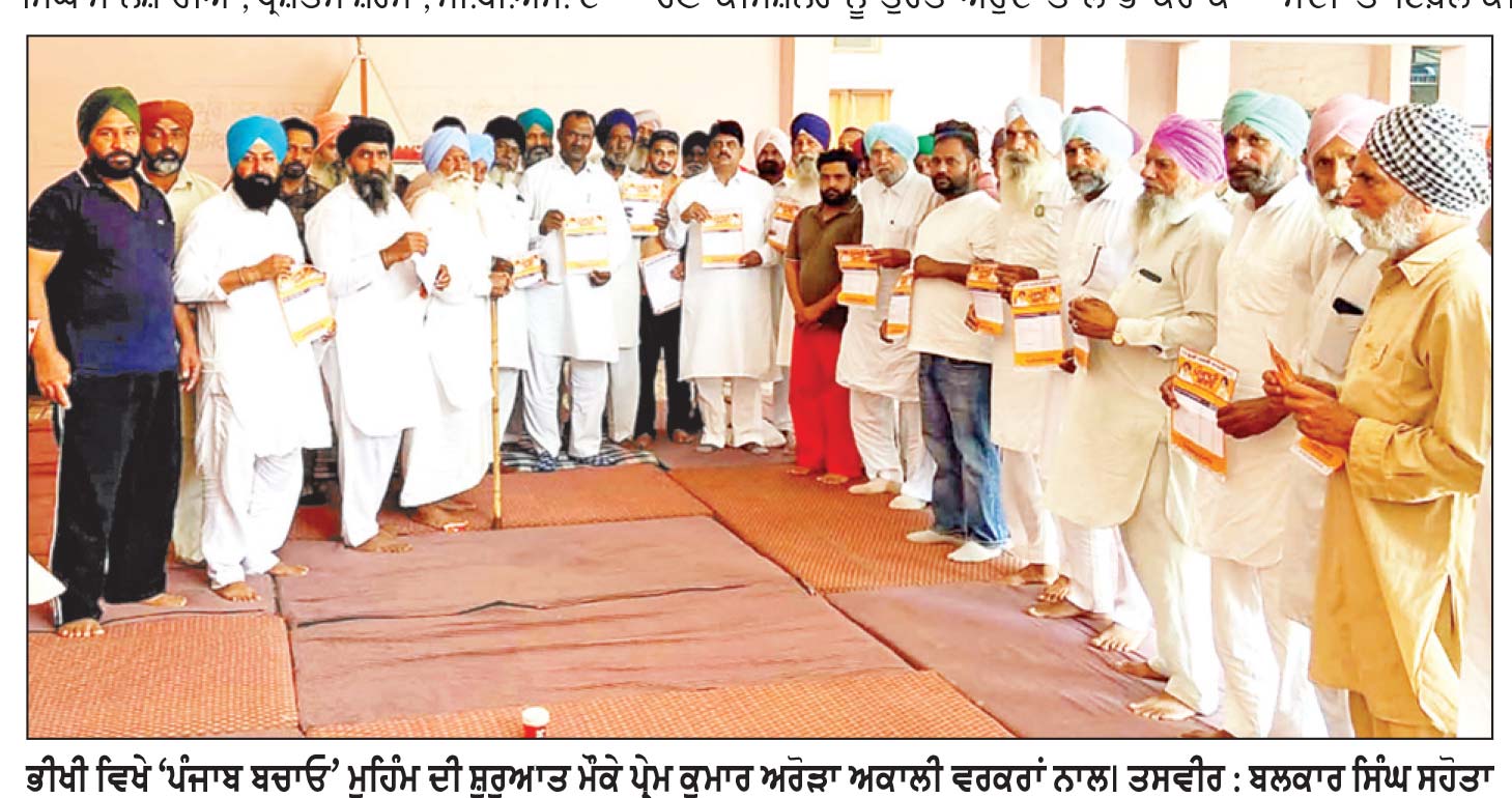 ਸ਼੍ਰੋਮਣੀ ਅਕਾਲੀ ਦਲ ਨੇ ‘ਪੰਜਾਬ ਬਚਾਓ’ ਮੁਹਿੰਮ ਤਹਿਤ ਭੀਖੀ ’ਚ ਦਰ-ਦਰ ਦਿੱਤੀ ਦਸਤਕ
