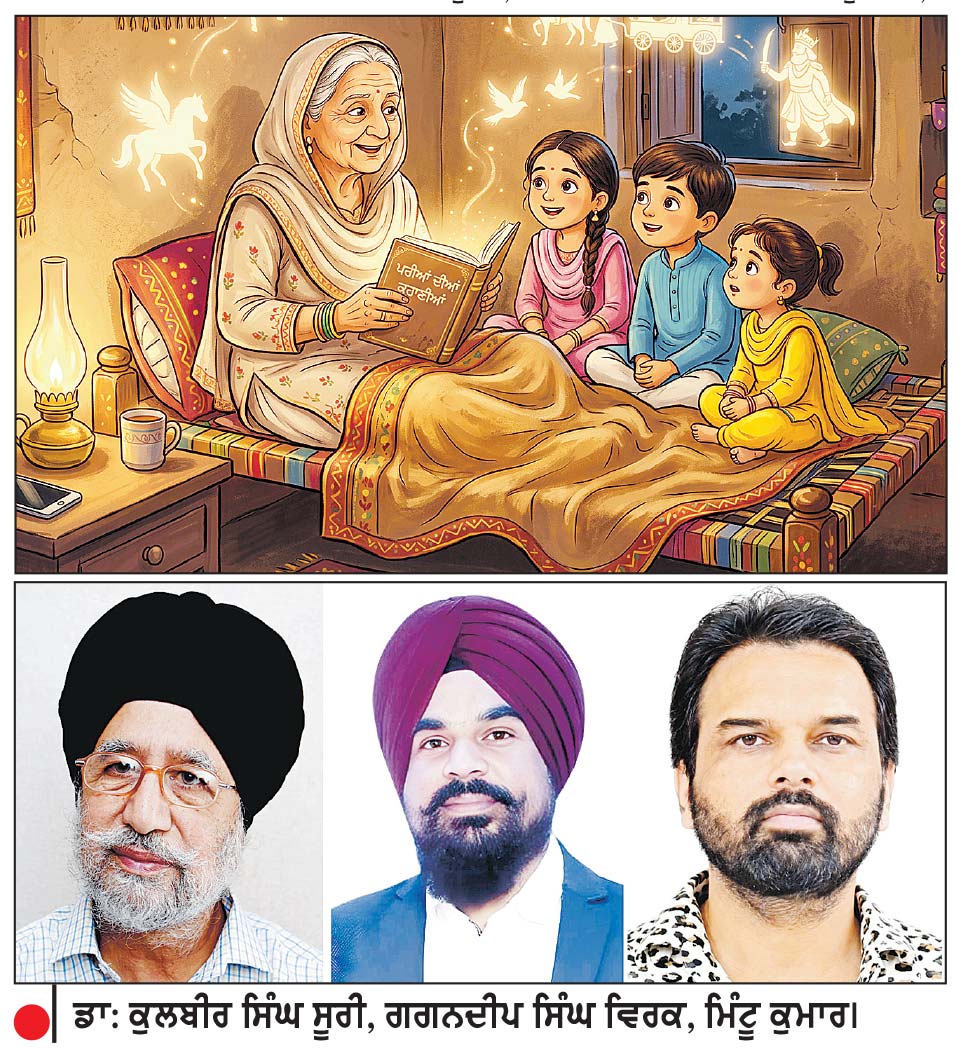 ਅਲੋਪ ਹੋ ਰਹੀ ਬੱਚਿਆਂ ਨੂੰ ਰਾਤ ਸੌਣ ਵੇਲੇ ਦਾਦੀਆਂ ਨਾਨੀਆਂ ਵਲੋਂ ਸੁਣਾਈਆਂ ਜਾਂਦੀਆਂ ਬਾਤਾਂ ਦੀ ਪਰੰਪਰਾ
ਬਦਲਦੇ ਦੌਰ ਤੇ ਤੇਜ਼ ਰਫ਼ਤਾਰ ਜ਼ਿੰਦਗੀ ਕਾਰਨ ਮੋਬਾਈਲ ਯੁੱਗ ’ਚ ਸੁੰਗੜ ਰਿਹਾ ਬੱਚਿਆਂ ਦਾ ਸ਼ਬਦ-ਭੰਡਾਰ