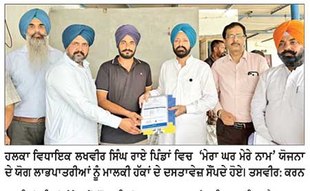 ‘ ਮੇਰਾ ਘਰ ਮੇਰੇ ਨਾਮ’ ਯੋਜਨਾ ਤਹਿਤ ਵਿਧਾਇਕ ਰਾਏ ਨੇ ਹਲਕੇ ਦੇ 272 ਪਰਿਵਾਰਾਂ ਨੂੰ ਮਾਲਕੀ ਹੱਕ ਦੇ ਦਸਤਾਵੇਜ਼ ਸੌਂਪੇ