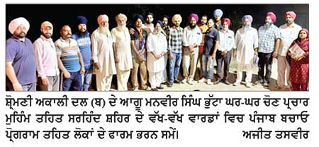 ਮਨਵੀਰ ਸਿੰਘ ਭੁੱਟਾ ਨੇ ਸ਼੍ਰੋਮਣੀ ਅਕਾਲੀ ਦਲ (ਬ) ਦੇ ਪੰਜਾਬ ਬਚਾਓ ਪ੍ਰੋਗਰਾਮ ਤਹਿਤ ਲੋਕਾਂ ਦੇ ਫਾਰਮ ਭਰੇ