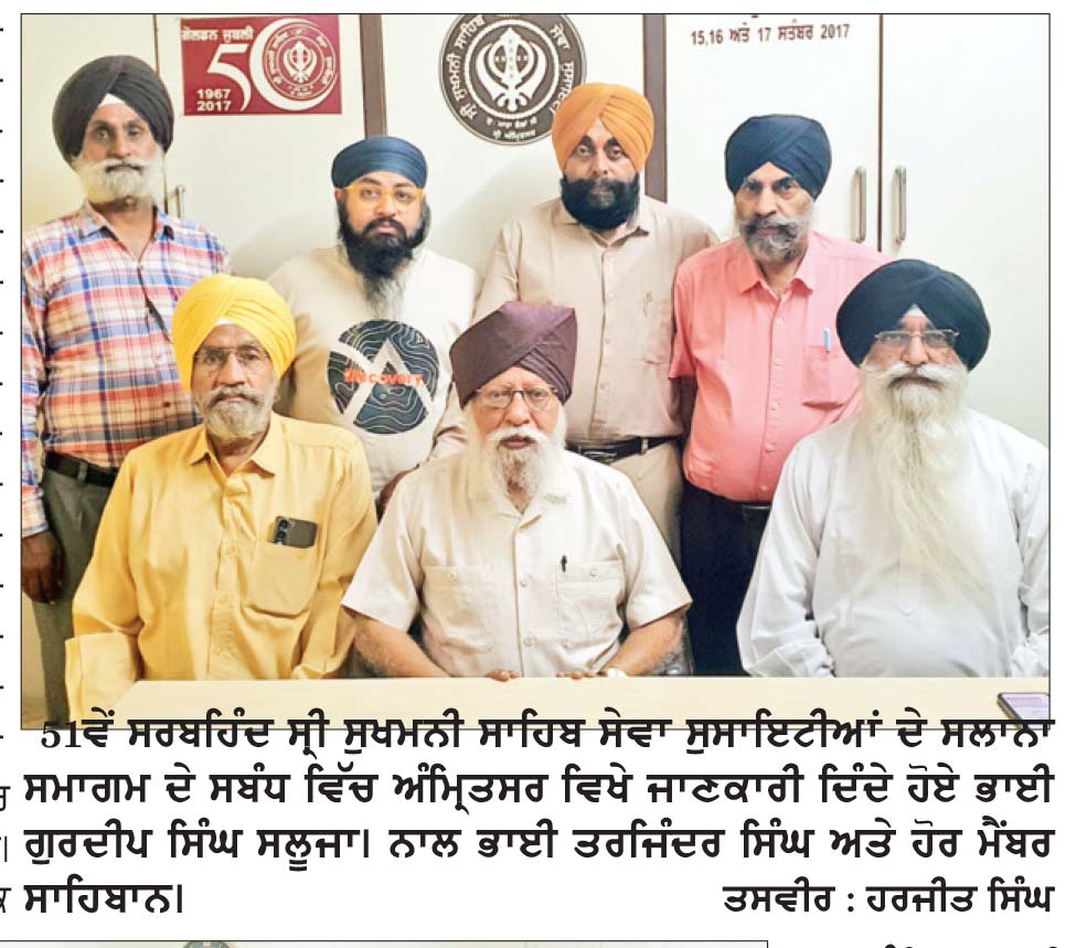 ਰਮਦਾਸ ਵਿਖੇ ਅੱਜ ਤੋਂ ਸ਼ੁਰੂ ਹੋਵੇਗਾ ਸਰਬਹਿੰਦ ਸ੍ਰੀ ਸੁਖਮਨੀ ਸਾਹਿਬ ਸੇਵਾ ਸੁਸਾਇਟੀਆਂ ਦਾ ਤਿੰਨ ਦਿਨਾ 51ਵਾਂ ਸਾਲਾਨਾ ਸਮਾਗਮ – ਭਾਈ ਸਲੂਜਾ