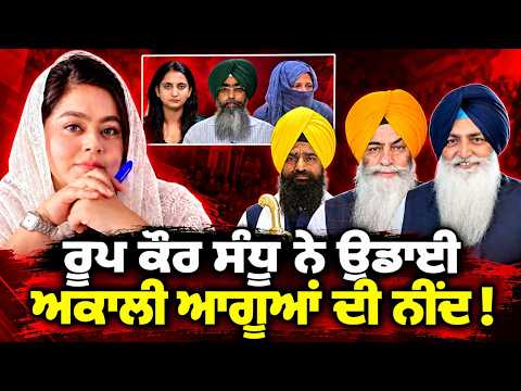 Roop Kaur Sandhu ਨੇ ਉਡਾਈ ਅਕਾਲੀ ਆਗੂਆਂ ਦੀ ਨੀਂਦ !