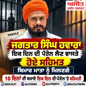 ਜਗਤਾਰ ਸਿੰਘ ਹਵਾਰਾ ਇਕ ਦਿਨ ਦੀ ਪੈਰੋਲ ਲੈਣ ਵਾਸਤੇ ਹੋਏ ਸਹਿਮਤ