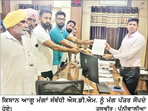 ਕਿਸਾਨਾਂ ਨੇ ਮੰਗਾਂ ਸੰਬੰਧੀ ਐਸ.ਡੀ.ਐਮ. ਨੂੰ ਸੌਂਪਿਆ ਮੰਗ ਪੱਤਰ