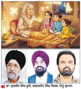 ਅਲੋਪ ਹੋ ਰਹੀ ਬੱਚਿਆਂ ਨੂੰ ਰਾਤ ਸੌਣ ਵੇਲੇ ਦਾਦੀਆਂ ਨਾਨੀਆਂ ਵਲੋਂ ਸੁਣਾਈਆਂ ਜਾਂਦੀਆਂ ਬਾਤਾਂ ਦੀ ਪਰੰਪਰਾ
ਬਦਲਦੇ ਦੌਰ ਤੇ ਤੇਜ਼ ਰਫ਼ਤਾਰ ਜ਼ਿੰਦਗੀ ਕਾਰਨ ਮੋਬਾਈਲ ਯੁੱਗ ’ਚ ਸੁੰਗੜ ਰਿਹਾ ਬੱਚਿਆਂ ਦਾ ਸ਼ਬਦ-ਭੰਡਾਰ