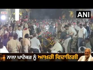 Final Farewell to Nana Patekar: Bollywood ਤੋਂ ਰਾਜਨੀਤੀ ਤੱਕ ਦੀਆਂ ਸ਼ਖ਼ਸੀਅਤਾਂ ਨੇ ਕਿਹਾ ਆਖ਼ਰੀ ਅਲਵਿਦਾ