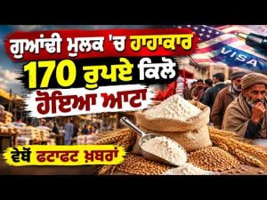 Severe Economic Crisis in Neighboring Country | ਗੁਆਂਢੀ ਮੁਲਕ 'ਚ ਹਾਹਾਕਾਰ,170 ਰੁਪਏ ਕਿਲੋ ਹੋਇਆ ਆਟਾ
