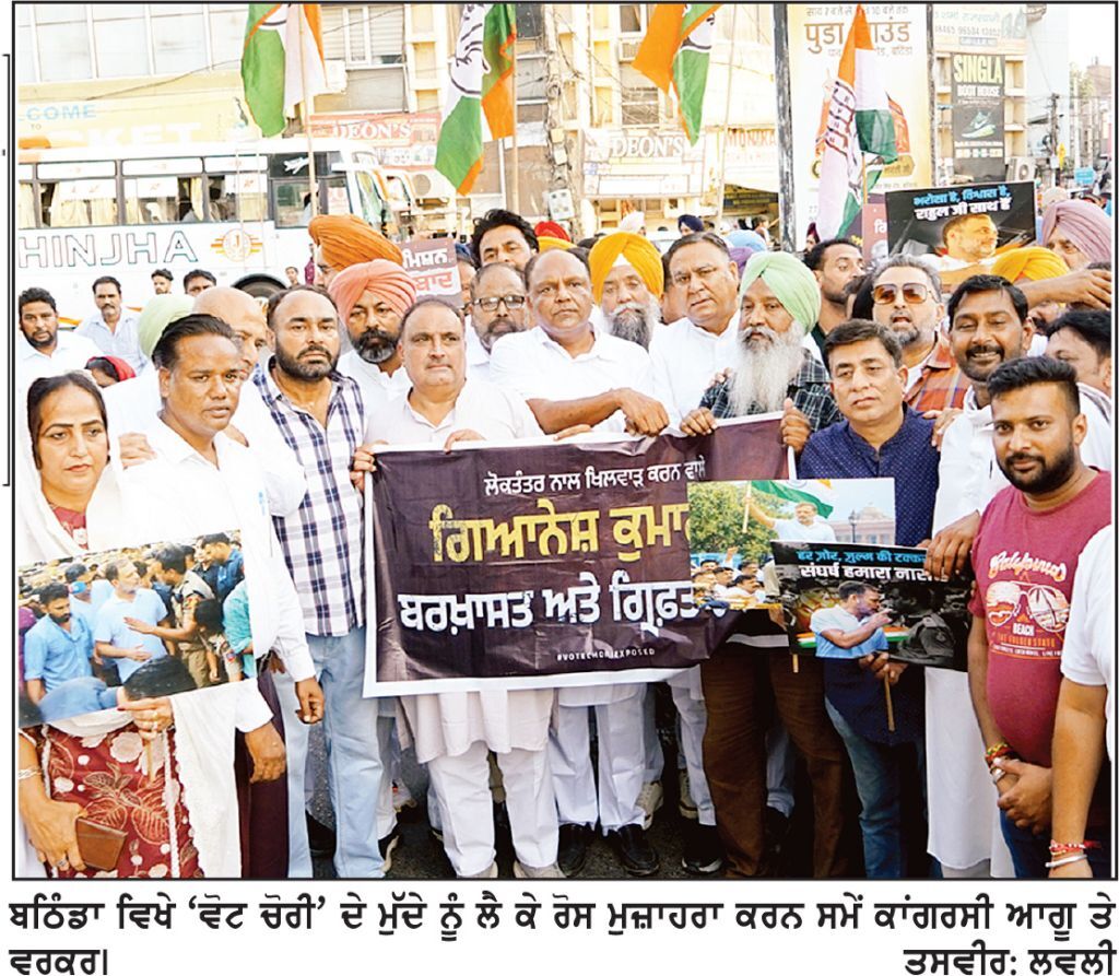 ‘ਵੋਟ ਚੋਰੀ’ ਦੇ ਮੁੱਦੇ ਨੂੰ ਲੈ ਕੇ ਮੋਦੀ ਸਰਕਾਰ ਖ਼ਿਲਾਫ਼ ਬਠਿੰਡਾ ’ਚ ਕਾਂਗਰਸ ਨੇ ਕੱਢਿਆ ‘ਪੈਦਲ ਮਾਰਚ’
