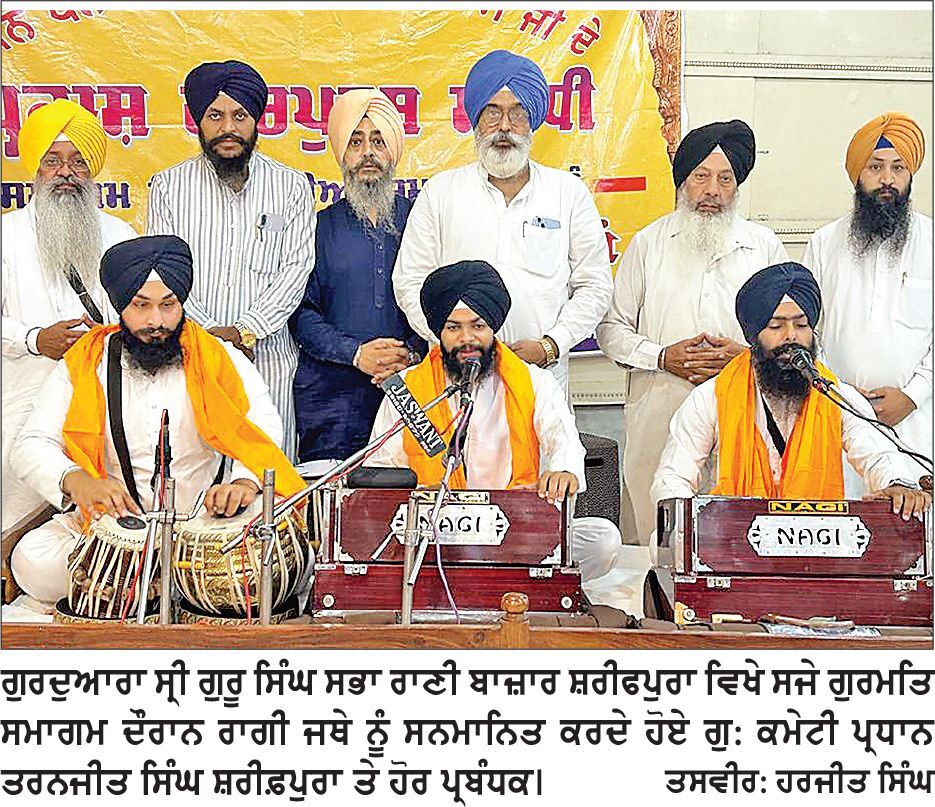 ਗੁਰਦੁਆਰਾ ਸ੍ਰੀ ਗੁਰੂ ਸਿੰਘ ਸਭਾ ਰਾਣੀ ਬਾਜ਼ਾਰ ਸ਼ਰੀਫਪੁਰਾ ਵਿਖੇ ਕਥਾ-ਕੀਰਤਨ ਦੀ ਅੰਮ੍ਰਿਤਮਈ ਵਰਖਾ