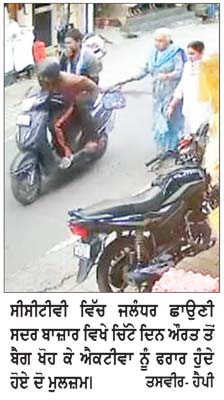 ਸਦਰ ਬਾਜ਼ਾਰ ਜਲੰਧਰ ਛਾਉਣੀ ’ਚ ਔਰਤ ਕੋਲੋਂ ਐਕਟਿਵਾ ਸਵਾਰ 2 ਬਦਮਾਸ਼ ਬੈਗ ਖੋਹ ਕੇ ਫ਼ਰਾਰ