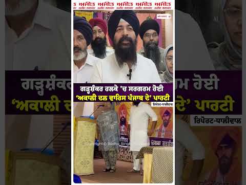 Akali Dal Waris Punjab De Active : ਗੜ੍ਹਸ਼ੰਕਰ ਹਲਕੇ 'ਚ ਸਰਗਰਮ ਹੋਈ