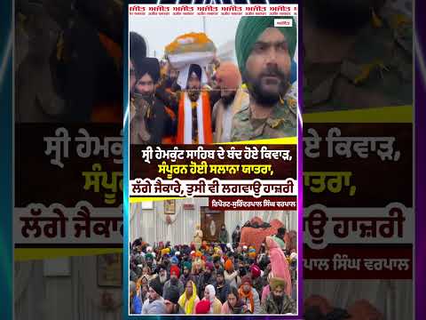 Sri Hemkunt Sahib ਦੇ ਬੰਦ ਹੋਏ ਕਿਵਾੜ, ਸੰਪੂਰਨ ਹੋਈ