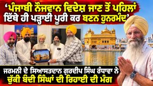 ‘‘ਪੰਜਾਬੀ ਨੌਜਵਾਨ ਵਿਦੇਸ਼ ਜਾਣ ਤੋਂ ਪਹਿਲਾਂ ਇੱਥੇ ਹੀ ਪੜ੍ਹਾਈ ਪੂਰੀ ਕਰ ਬਣਨ ਹੁਨਰਮੰਦ’’ ਬਣਨ
