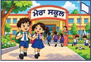 ਮੇਰਾ ਸਕੂਲ
• ਲੋਕਨਾਥ ਸ਼ਰਮਾ •