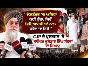 Kultar Sandhwan Criticizes Student Action : ‘ਲੋਕਤੰਤਰ ’ਚ ਅਜਿਹਾ ਨਹੀਂ ਹੁੰਦਾ,