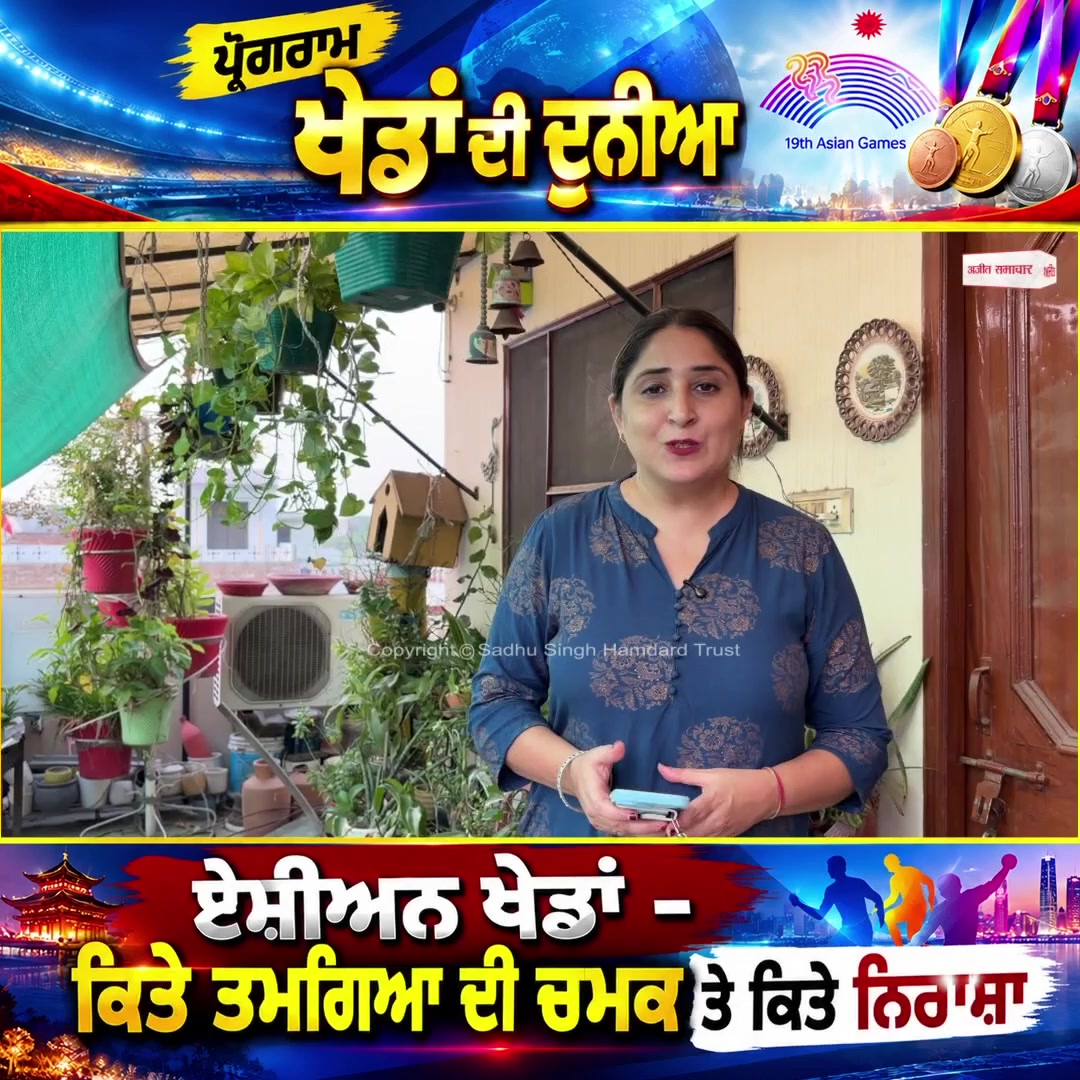 ਪ੍ਰੋਗਰਾਮ ਖੇਡਾਂ ਦੀ ਦੁਨੀਆ : ਏਸ਼ੀਅਨ ਖੇਡਾਂ - ਕਿਤੇ ਤਮਗਿਆ ਦੀ ਚਮਕ ਤੇ ਕਿਤੇ ਨਿਰਾਸ਼ਾ