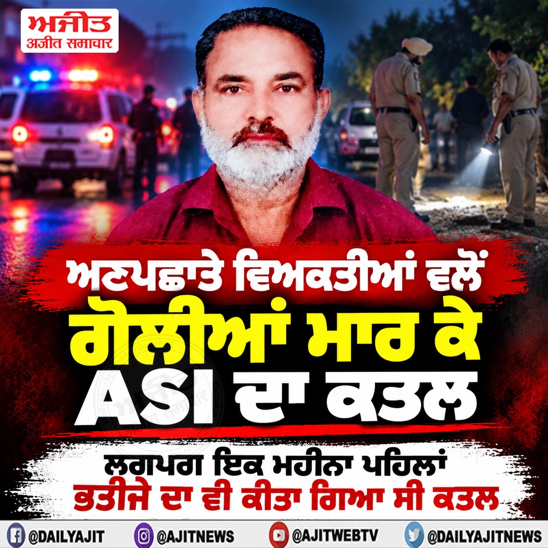 ਅਣਪਛਾਤੇ ਵਿਅਕਤੀਆਂ ਵਲੋਂ ਗੋਲੀਆਂ ਮਾਰ ਕੇ ਏ.ਐਸ.ਆਈ. ਦਾ ਕਤਲ